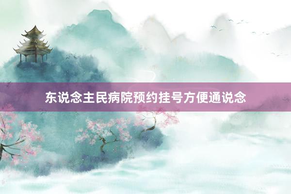 东说念主民病院预约挂号方便通说念