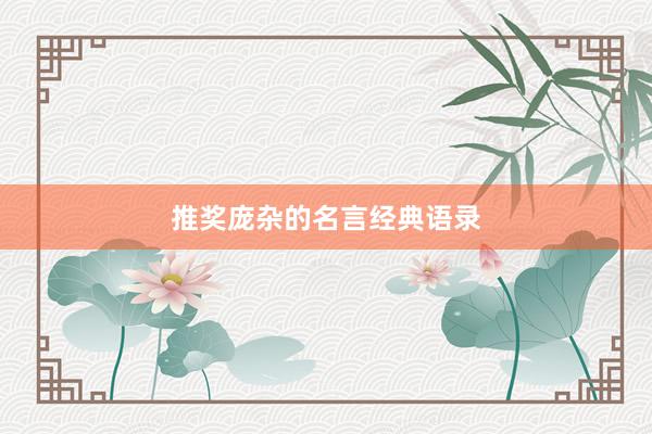 推奖庞杂的名言经典语录