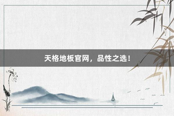 天格地板官网，品性之选！