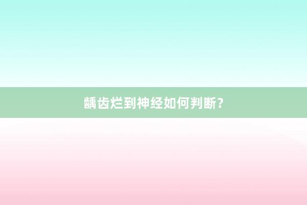 龋齿烂到神经如何判断？