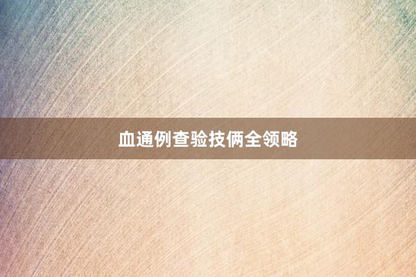 血通例查验技俩全领略