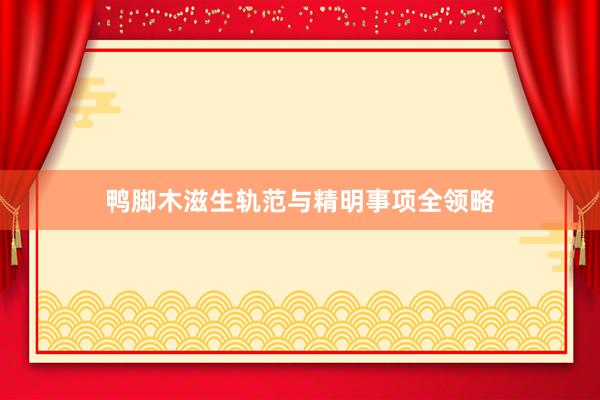 鸭脚木滋生轨范与精明事项全领略