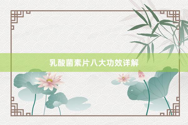 乳酸菌素片八大功效详解
