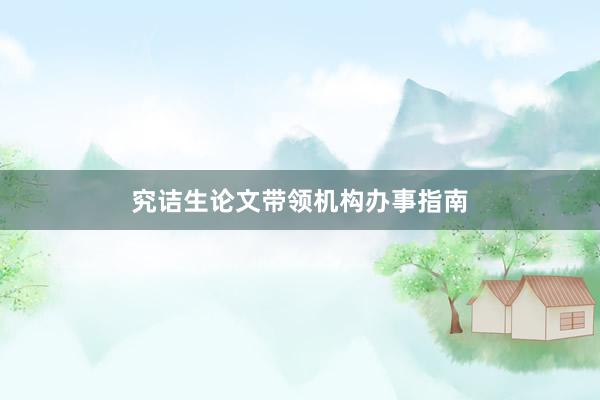 究诘生论文带领机构办事指南