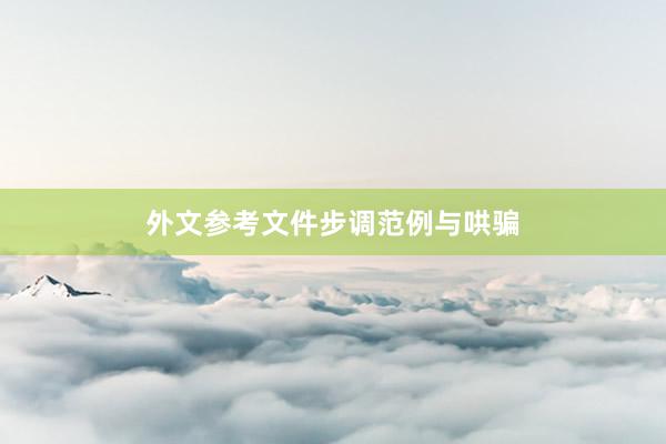 外文参考文件步调范例与哄骗