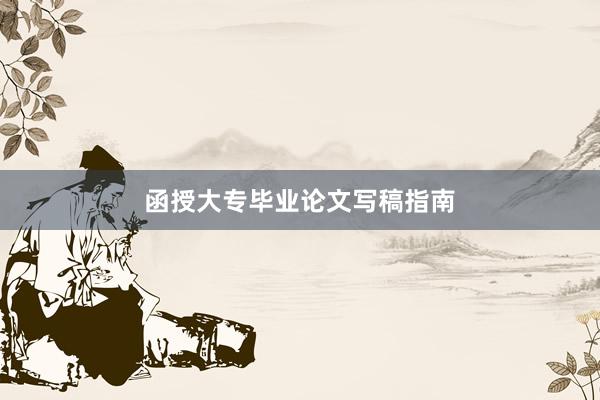 函授大专毕业论文写稿指南